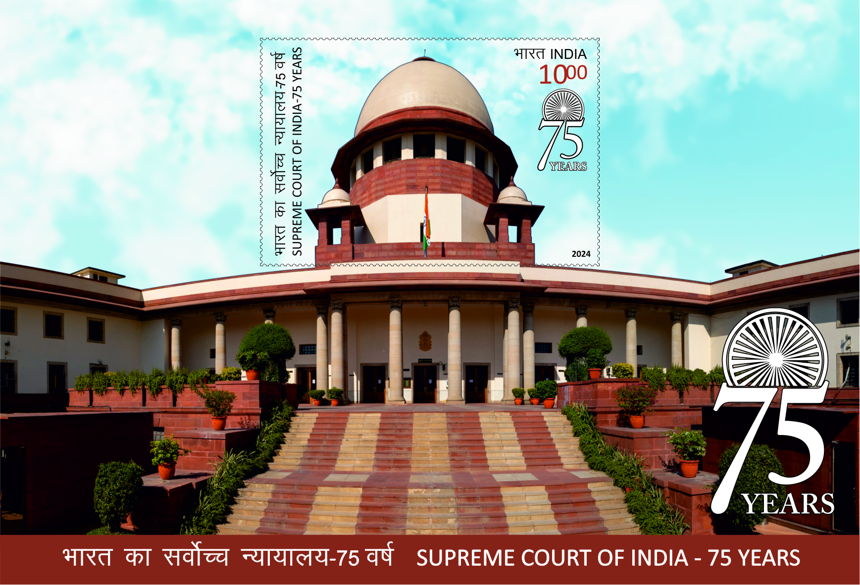 Supreme Court of India – 75 Years postage stamp