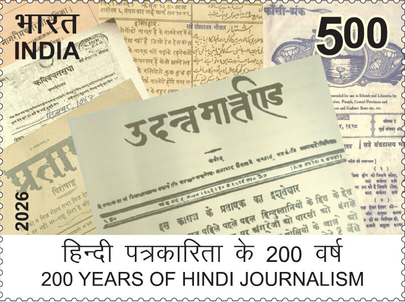 200 Years of Hindi Journalism postage stamp