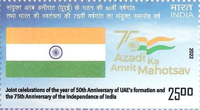 Joint celebrations of the year of 50th Anniversary of UAE's formation and the 75th Anniversary of the Independence of India postage stamp